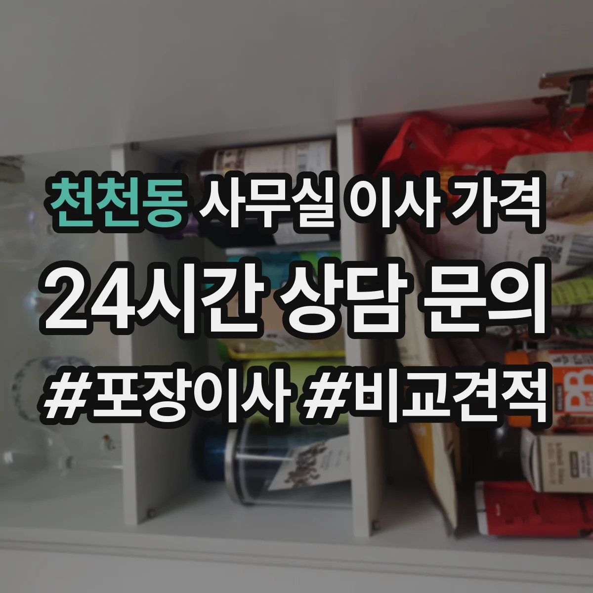 천천동 사무실 이사 가격