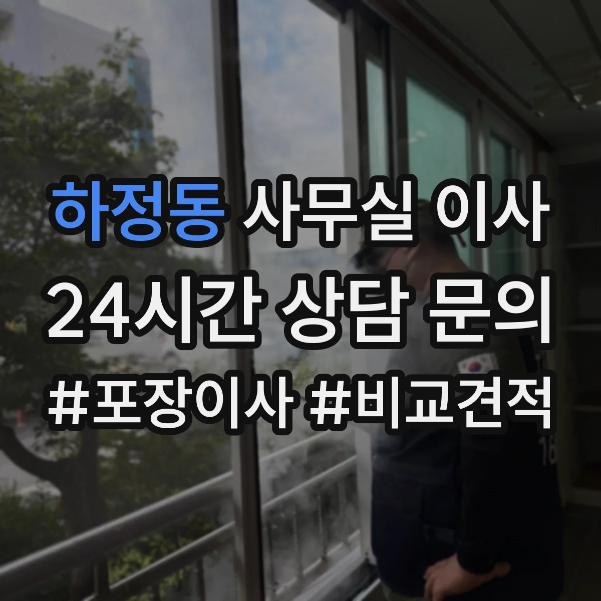 하정동 사무실 이사