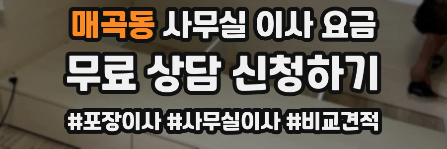 매곡동 사무실 이사 요금