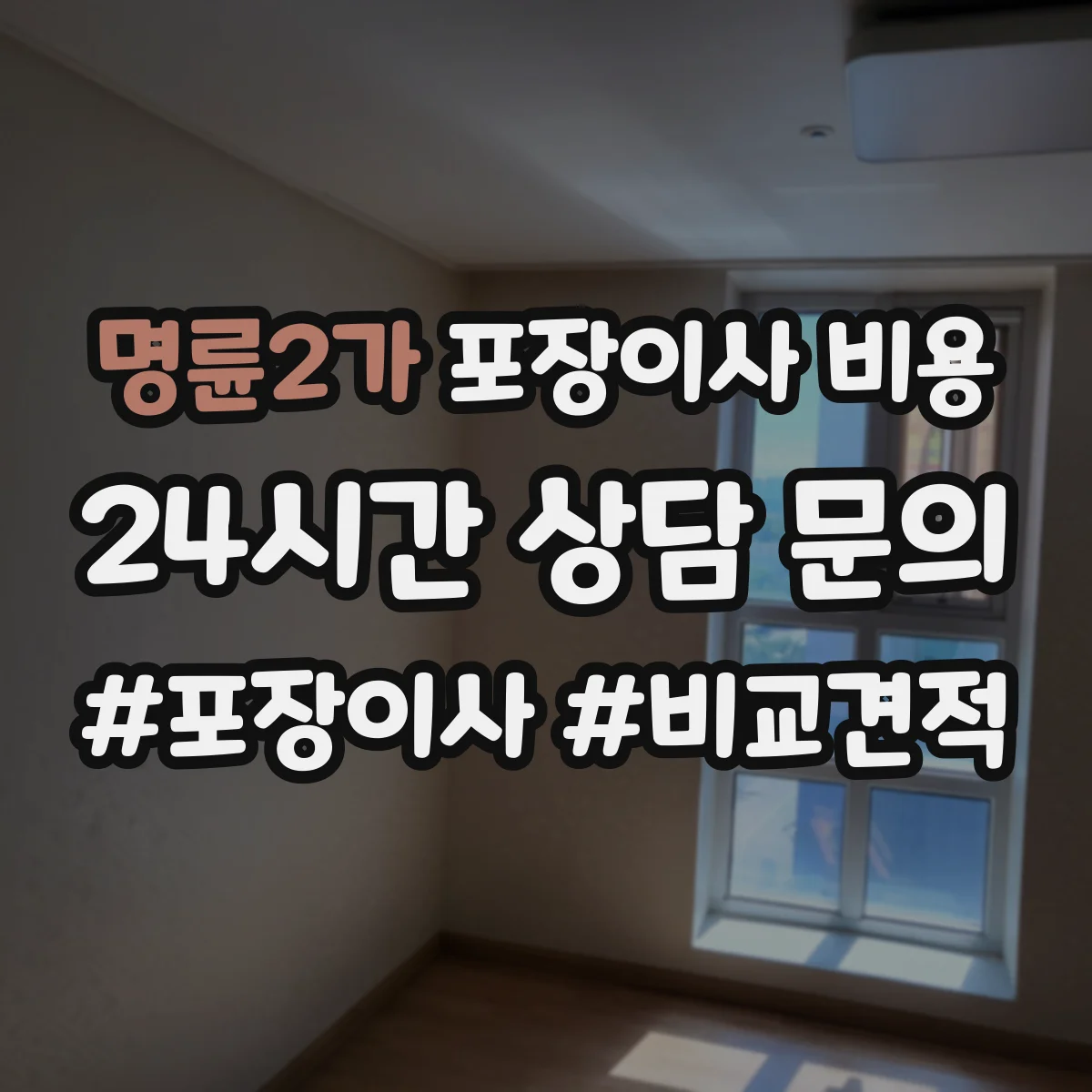 명륜2가 포장이사 비용