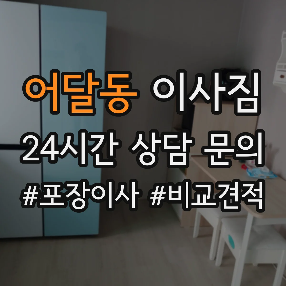 어달동 이사짐