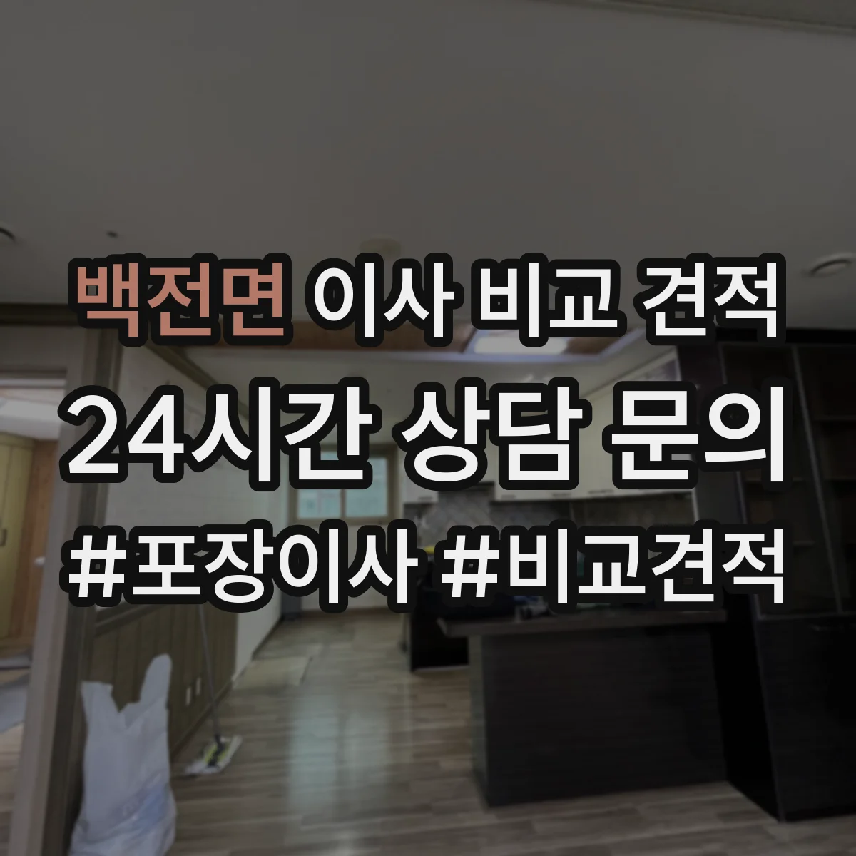 백전면 이사 비교 견적