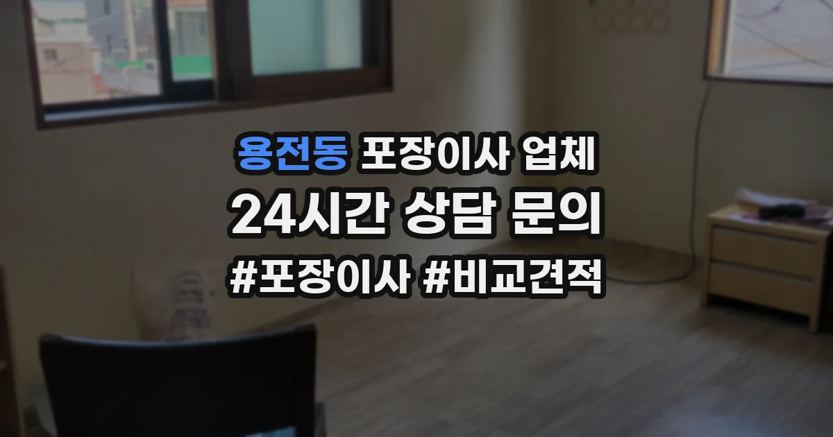 용전동 포장이사 업체
