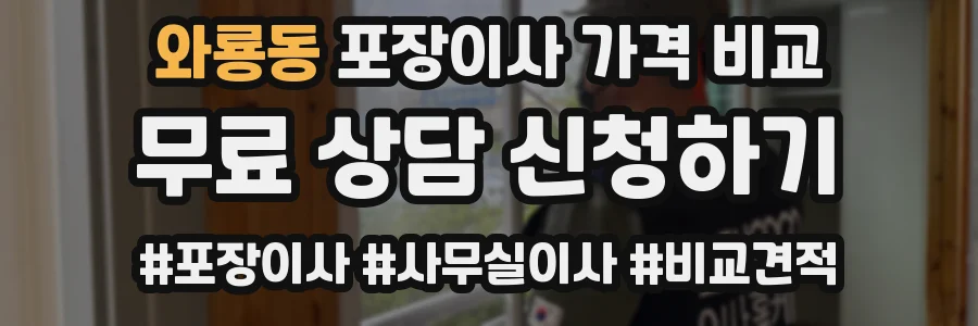 와룡동 포장이사 가격 비교