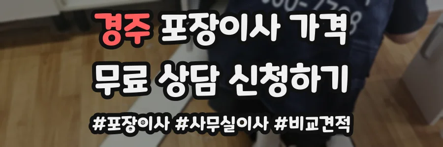 경주 포장이사 가격