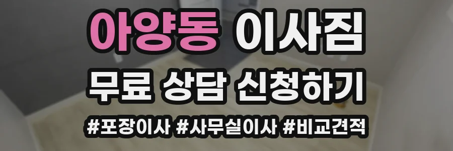 아양동 이사짐