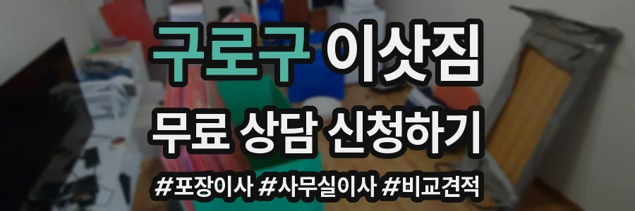 구로구 이삿짐