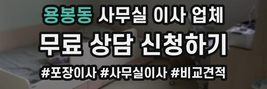 용봉동 사무실 이사 업체