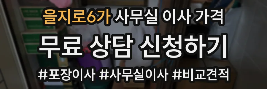 을지로6가 사무실 이사 가격
