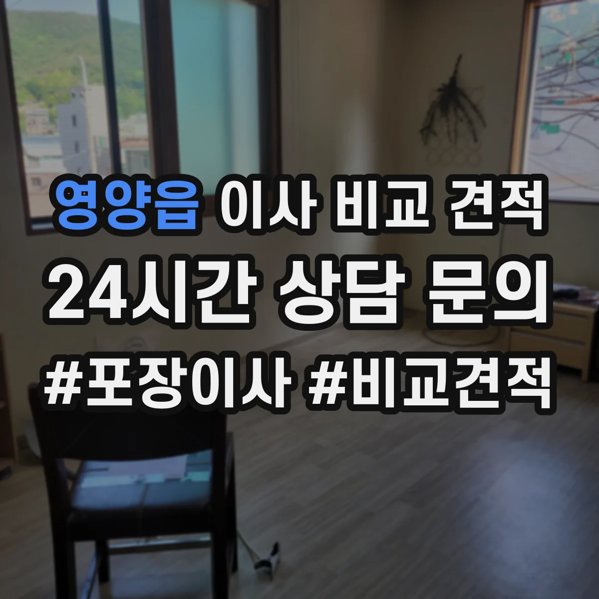 영양읍 이사 비교 견적