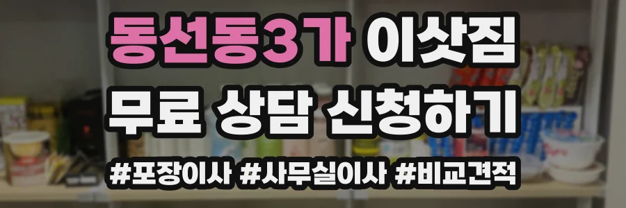 동선동3가 이삿짐