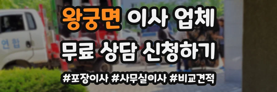 왕궁면 이사 업체