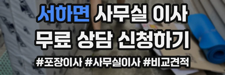 서하면 사무실 이사