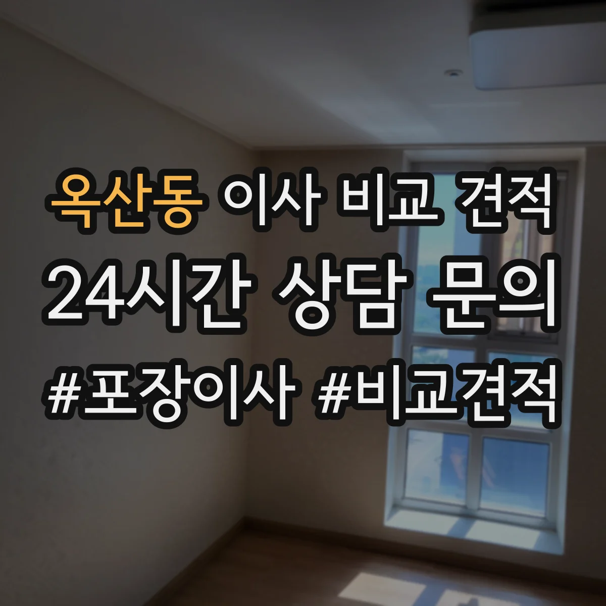 옥산동 이사 비교 견적