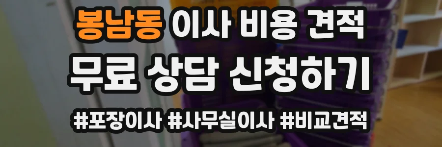 봉남동 이사 비용 견적