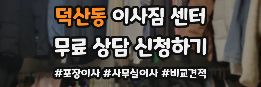 덕산동 이사짐 센터