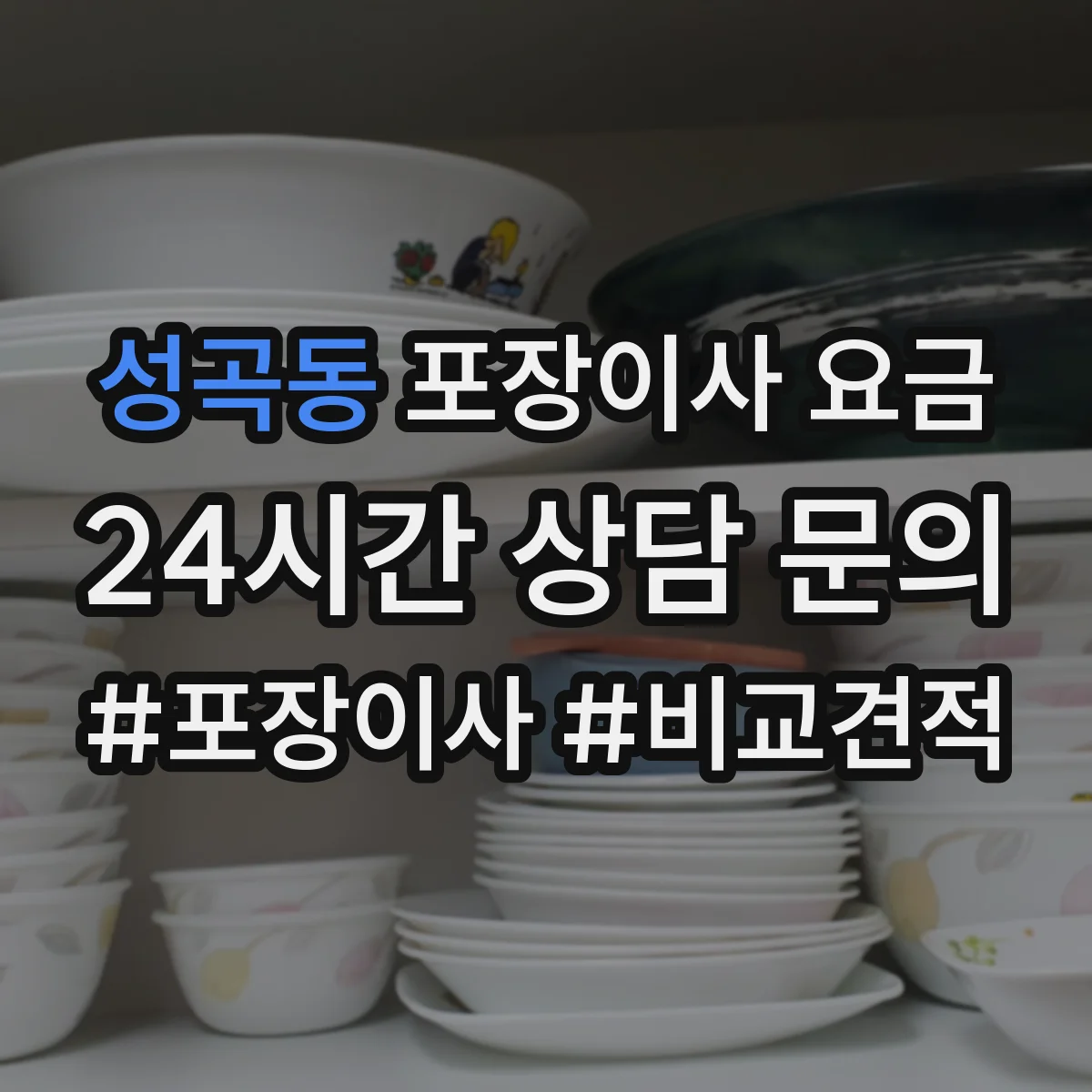 성곡동 포장이사 요금