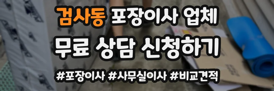 검사동 포장이사 업체