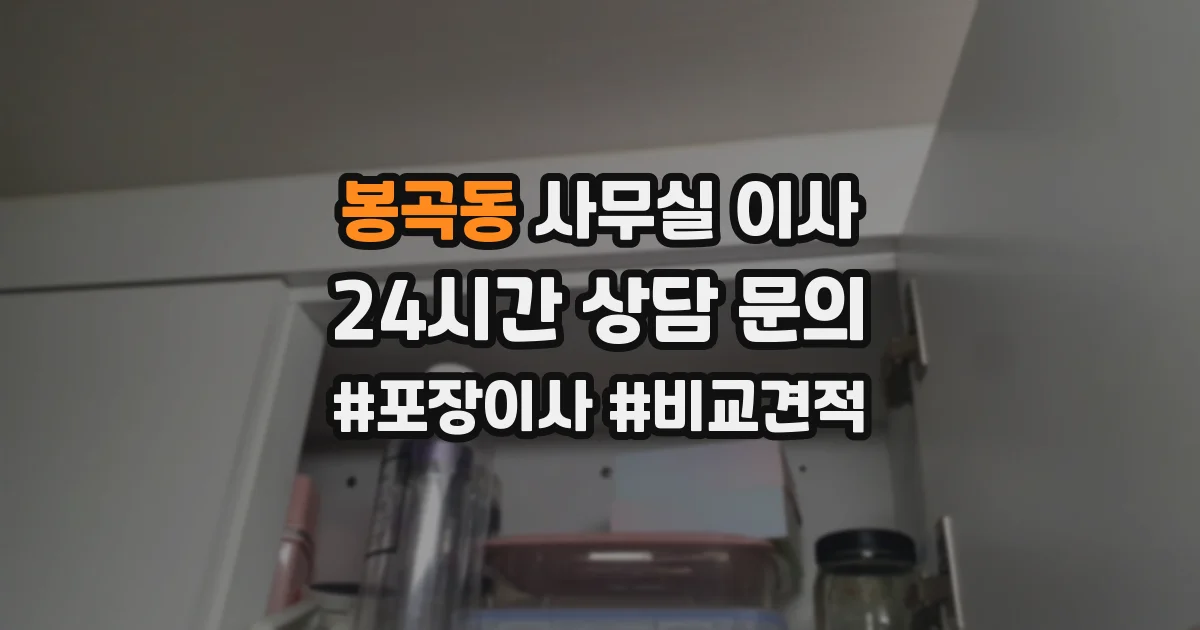 봉곡동 사무실 이사