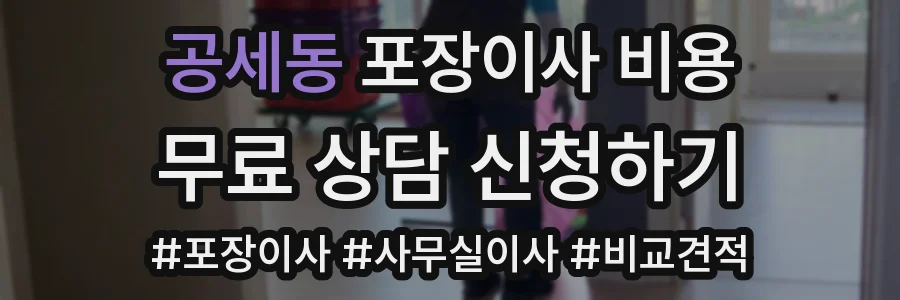 공세동 포장이사 비용