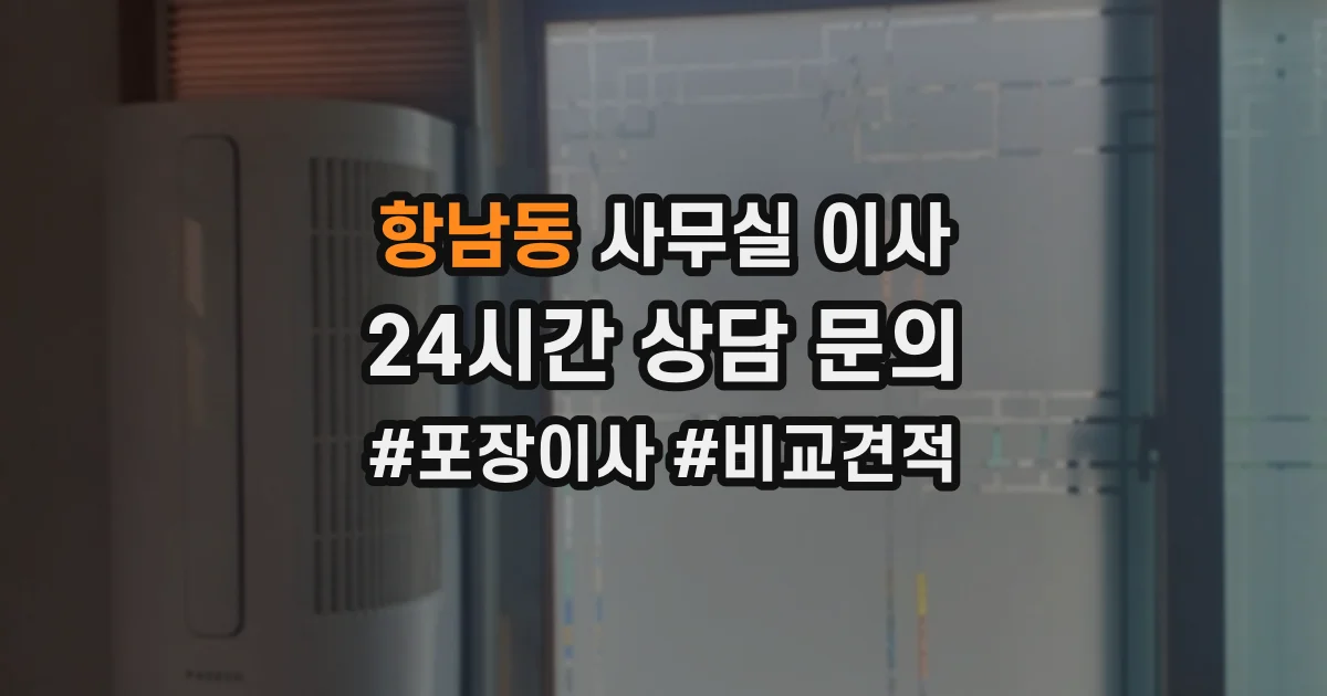 항남동 사무실 이사