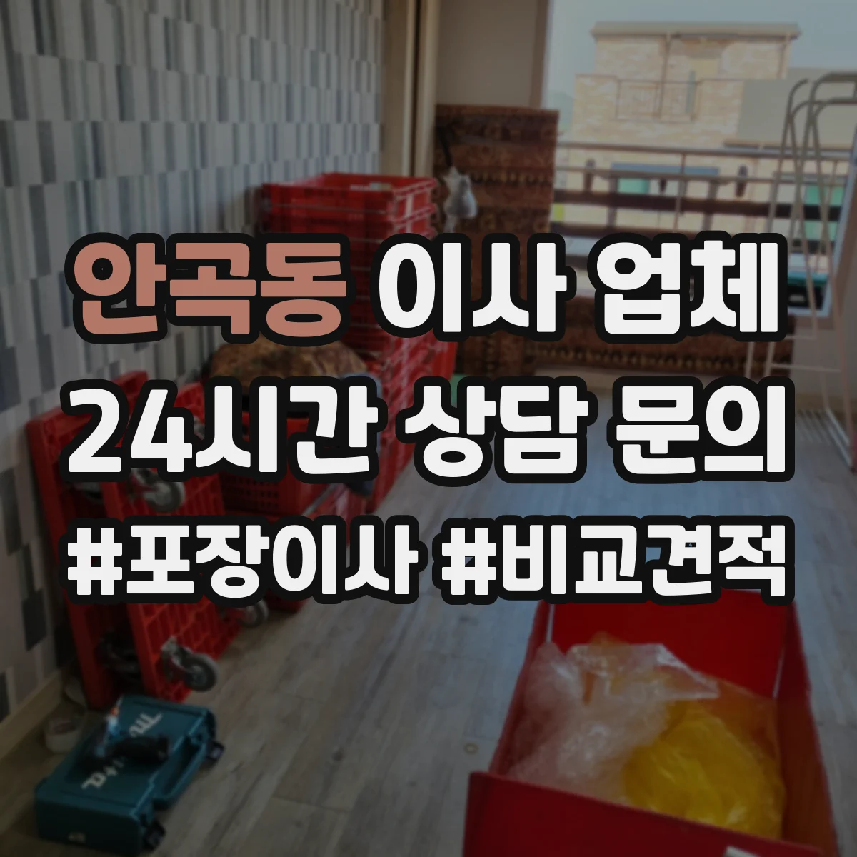 안곡동 이사 업체