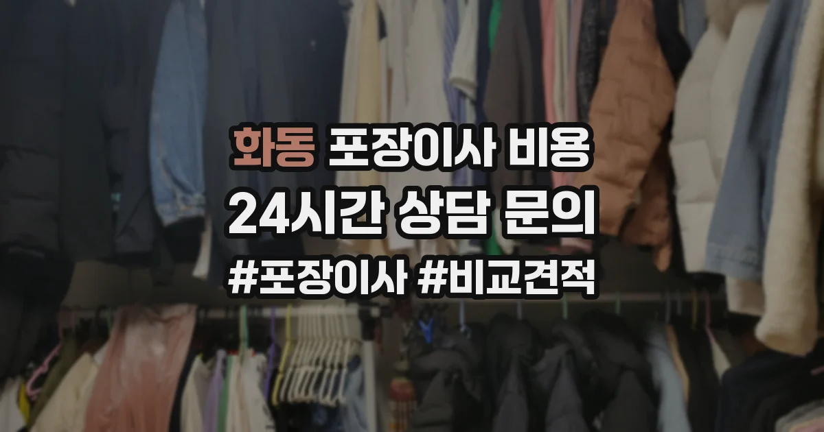 화동 포장이사 비용
