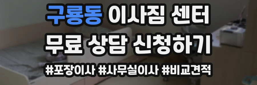 구룡동 이사짐 센터