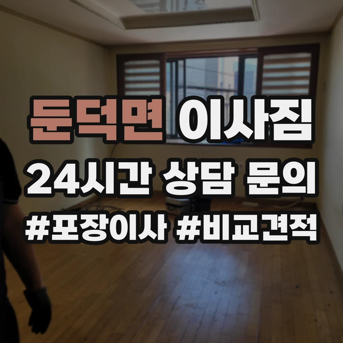 둔덕면 이사짐