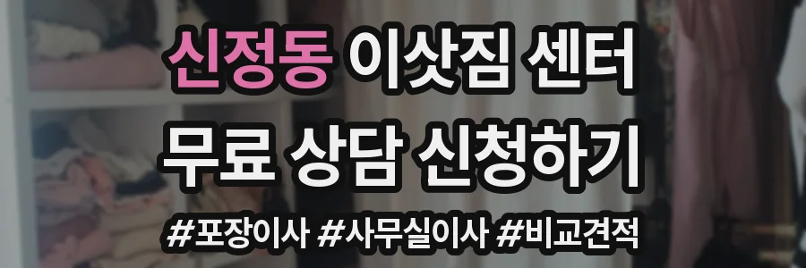 신정동 이삿짐 센터