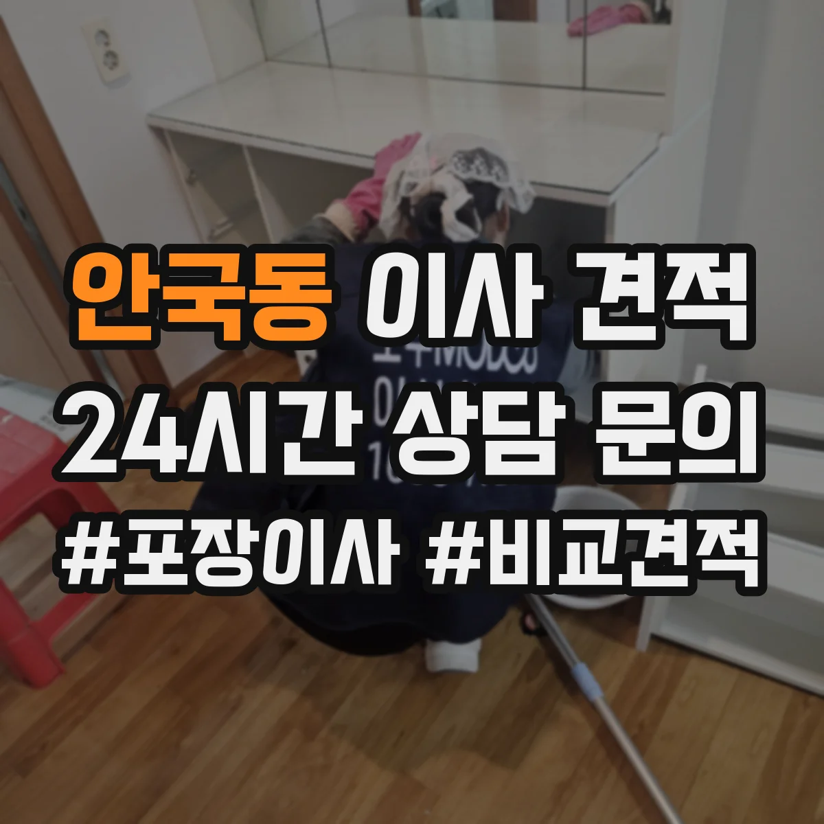 안국동 이사 견적