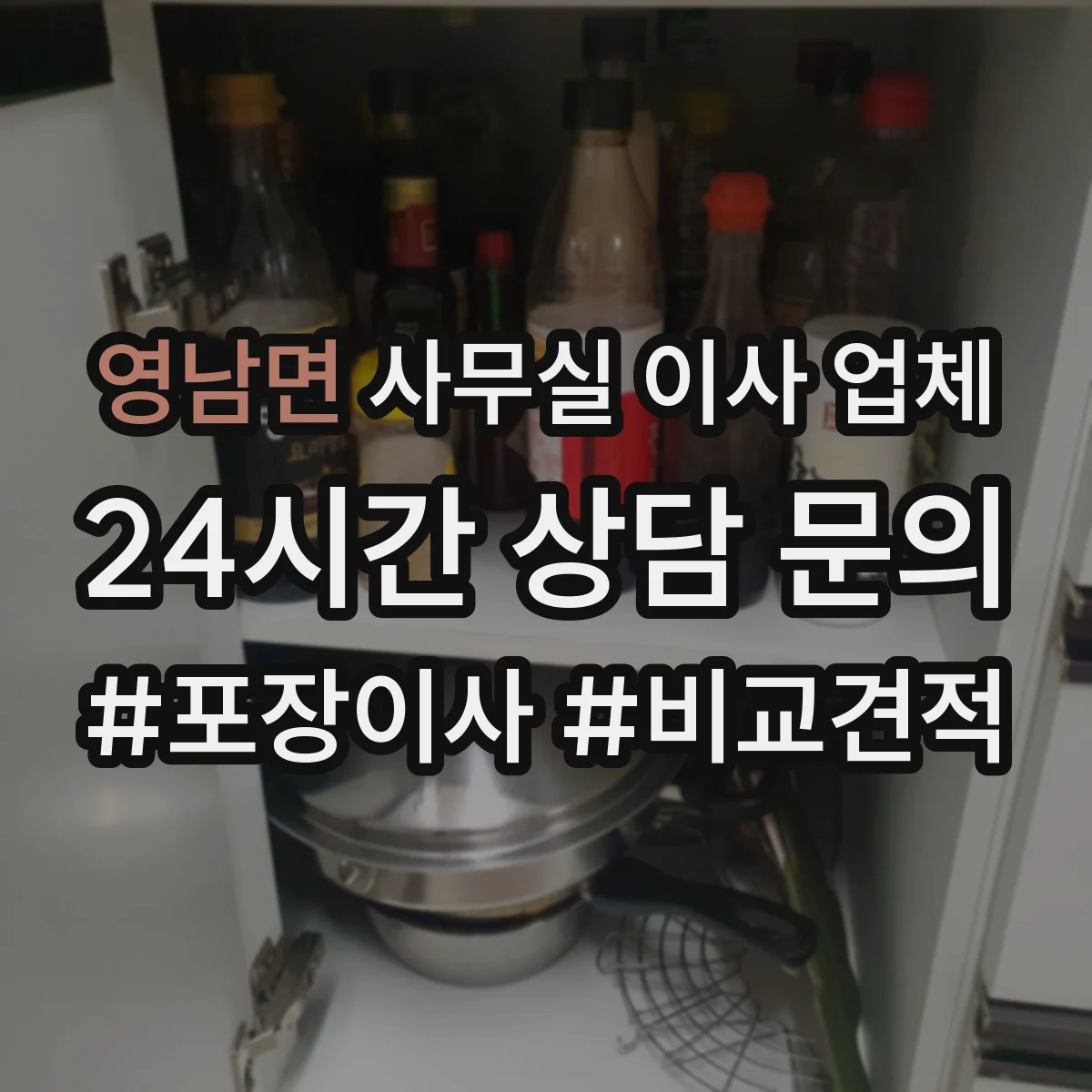 영남면 사무실 이사 업체