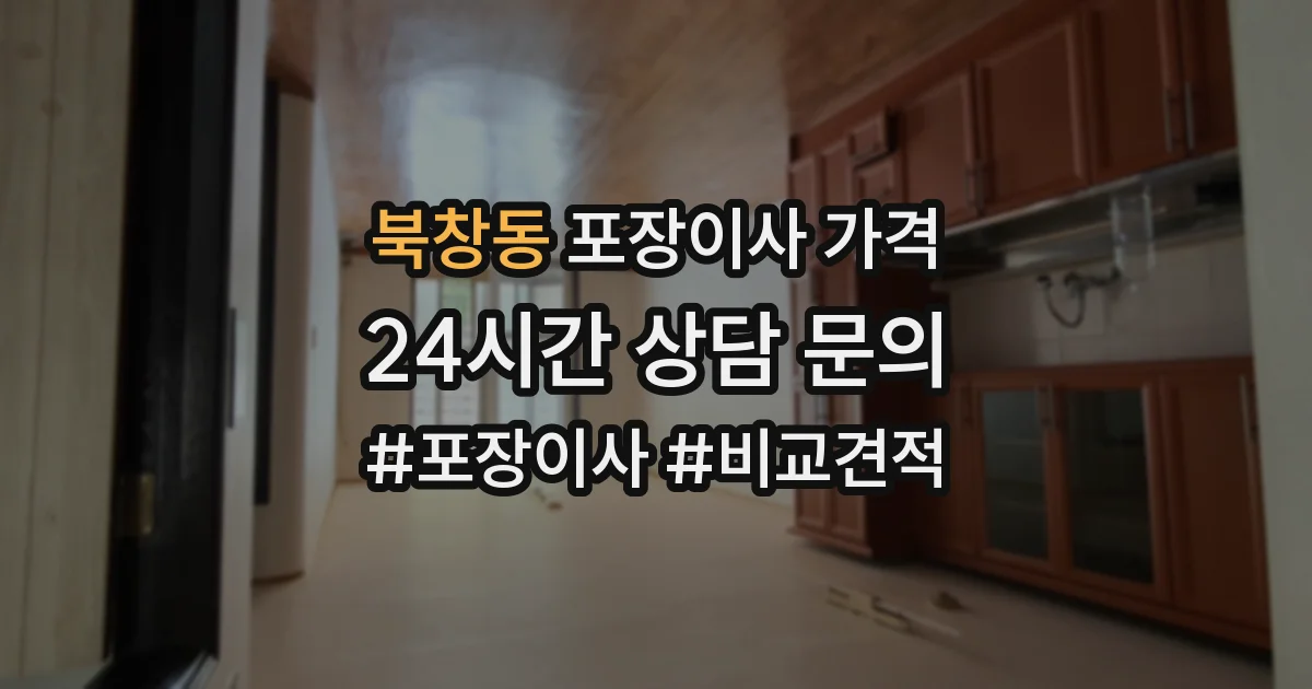 북창동 포장이사 가격