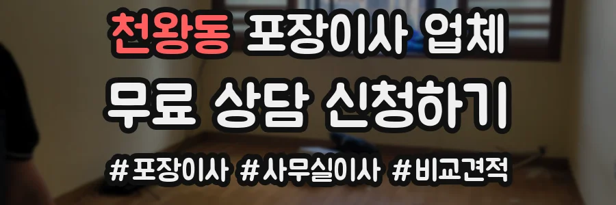 천왕동 포장이사 업체