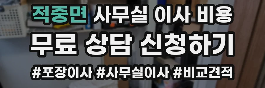 적중면 사무실 이사 비용