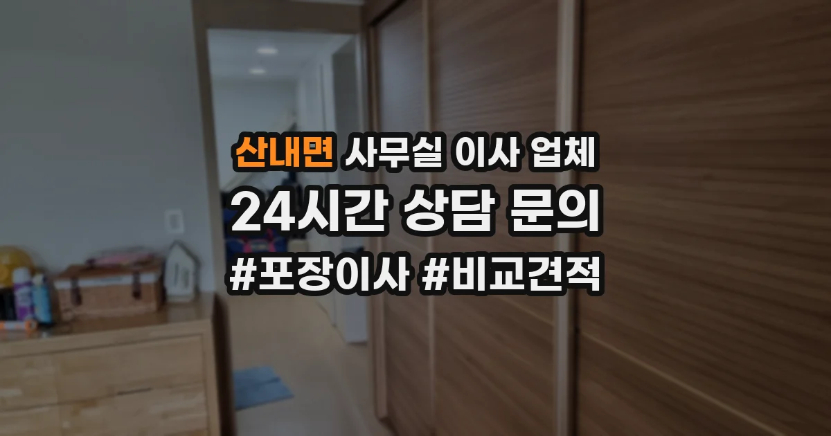 산내면 사무실 이사 업체