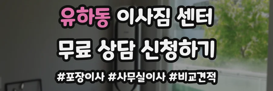 유하동 이사짐 센터
