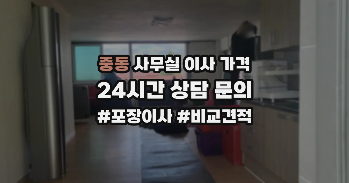 중동 사무실 이사 가격