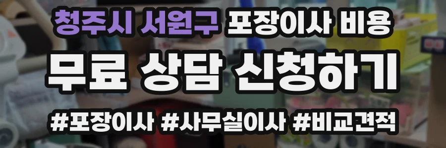 청주시 서원구 포장이사 비용