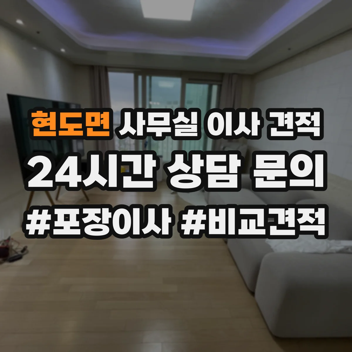 현도면 사무실 이사 견적