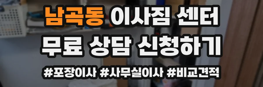 남곡동 이사짐 센터