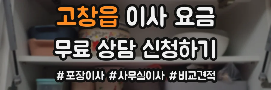 고창읍 이사 요금