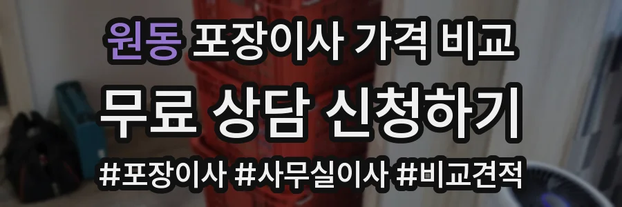 원동 포장이사 가격 비교