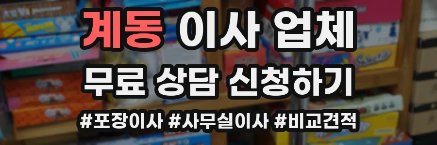 계동 이사 업체