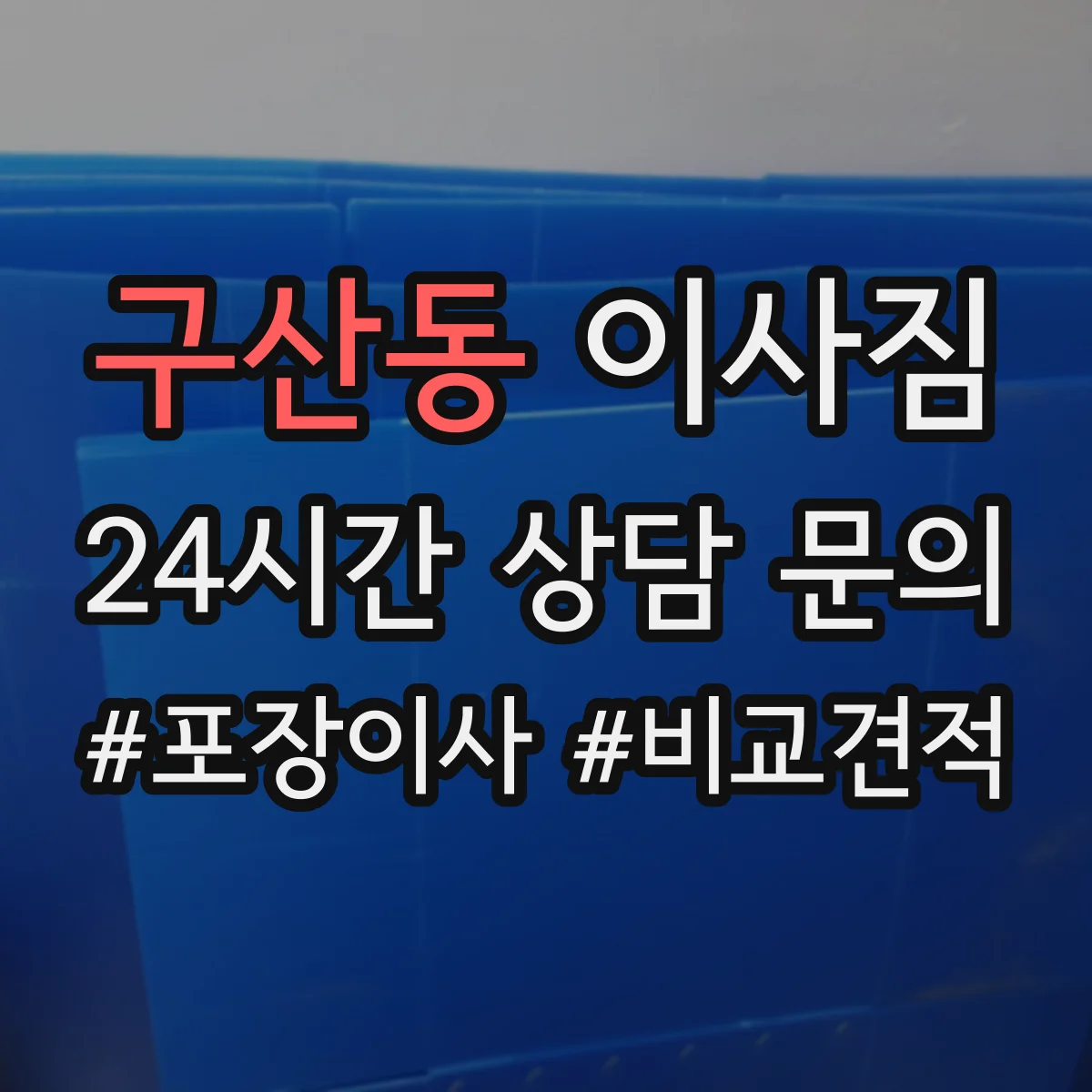 구산동 이사짐