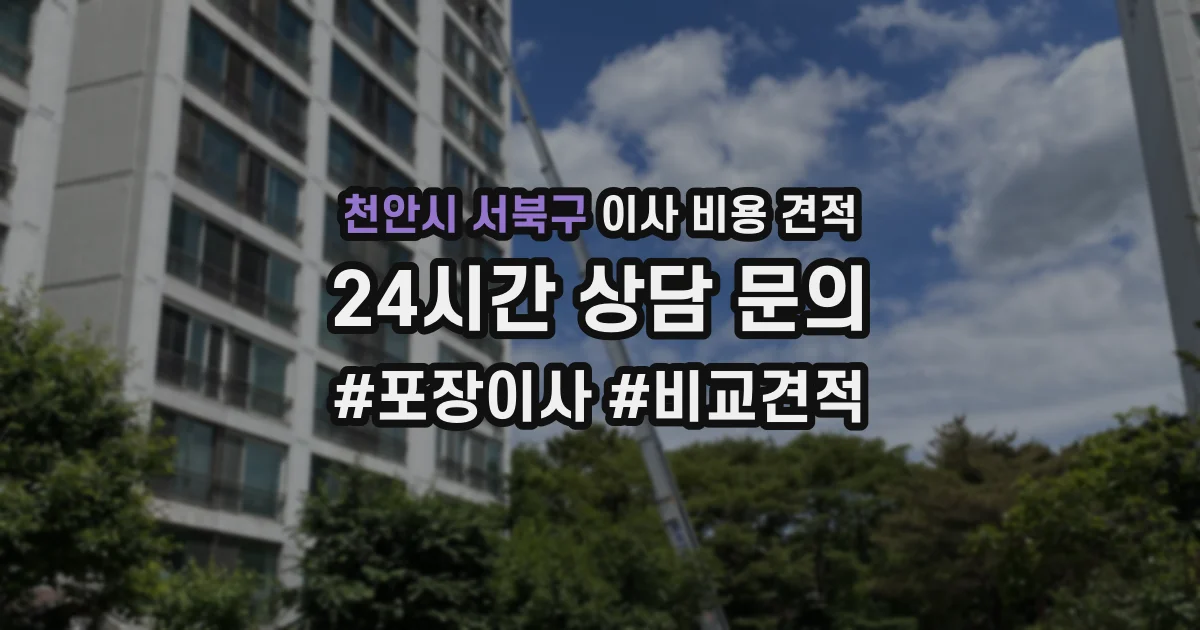 천안시 서북구 이사 비용 견적