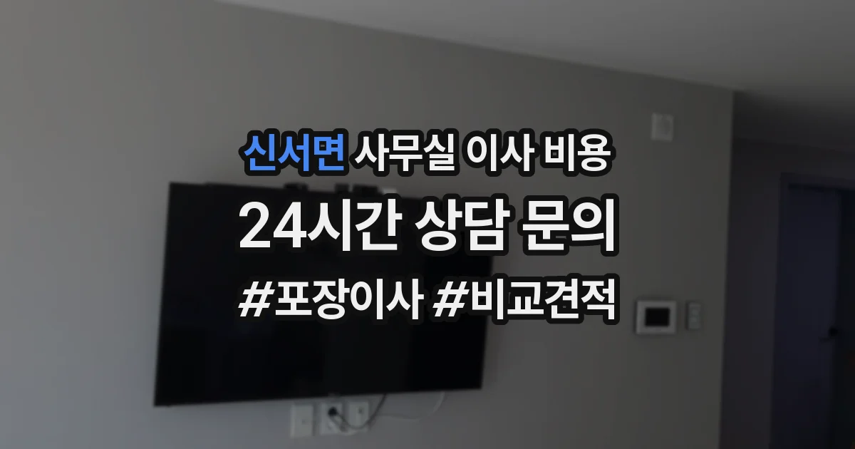 신서면 사무실 이사 비용