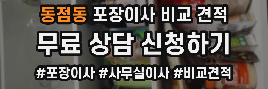 동점동 포장이사 비교 견적