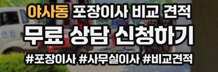야사동 포장이사 비교 견적