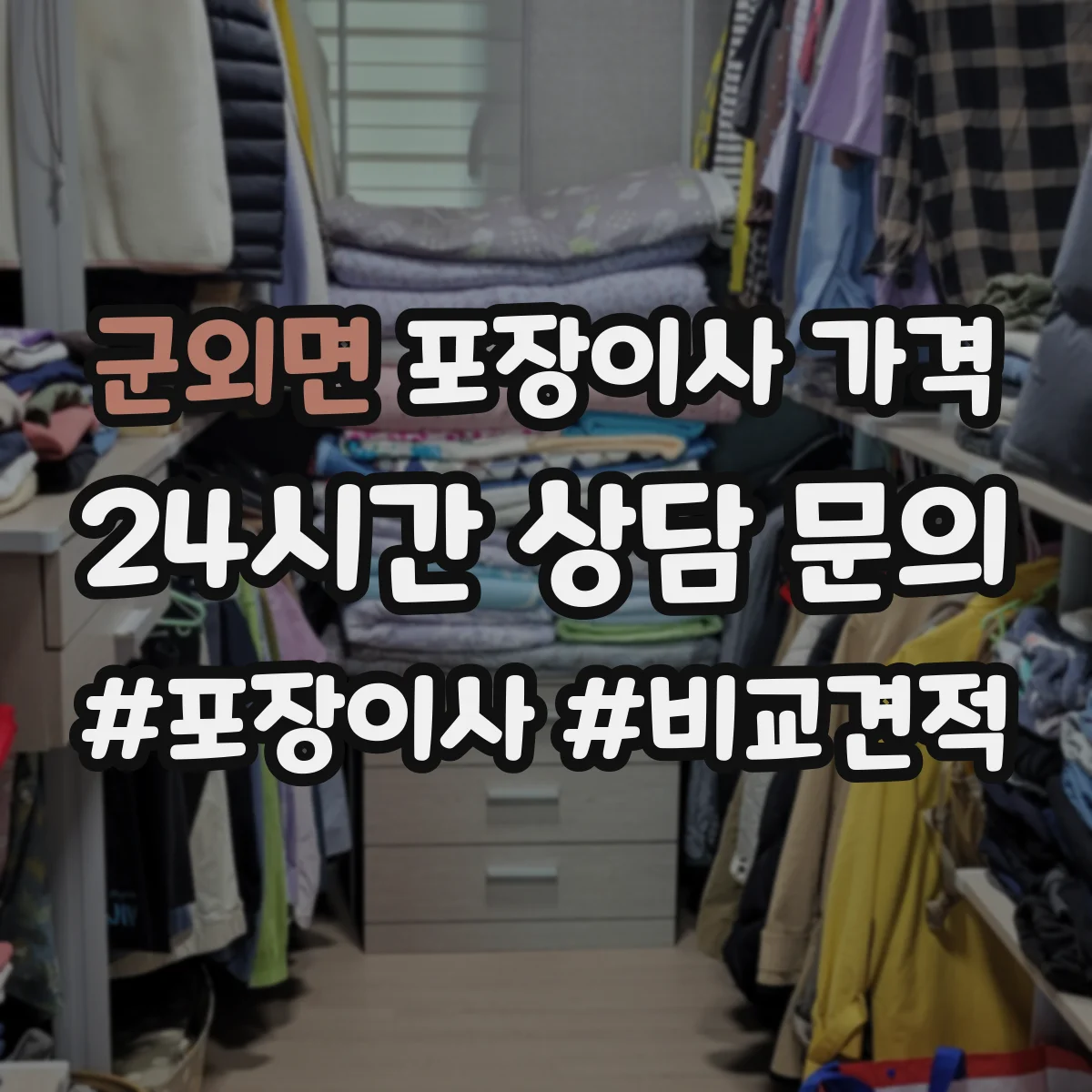 군외면 포장이사 가격